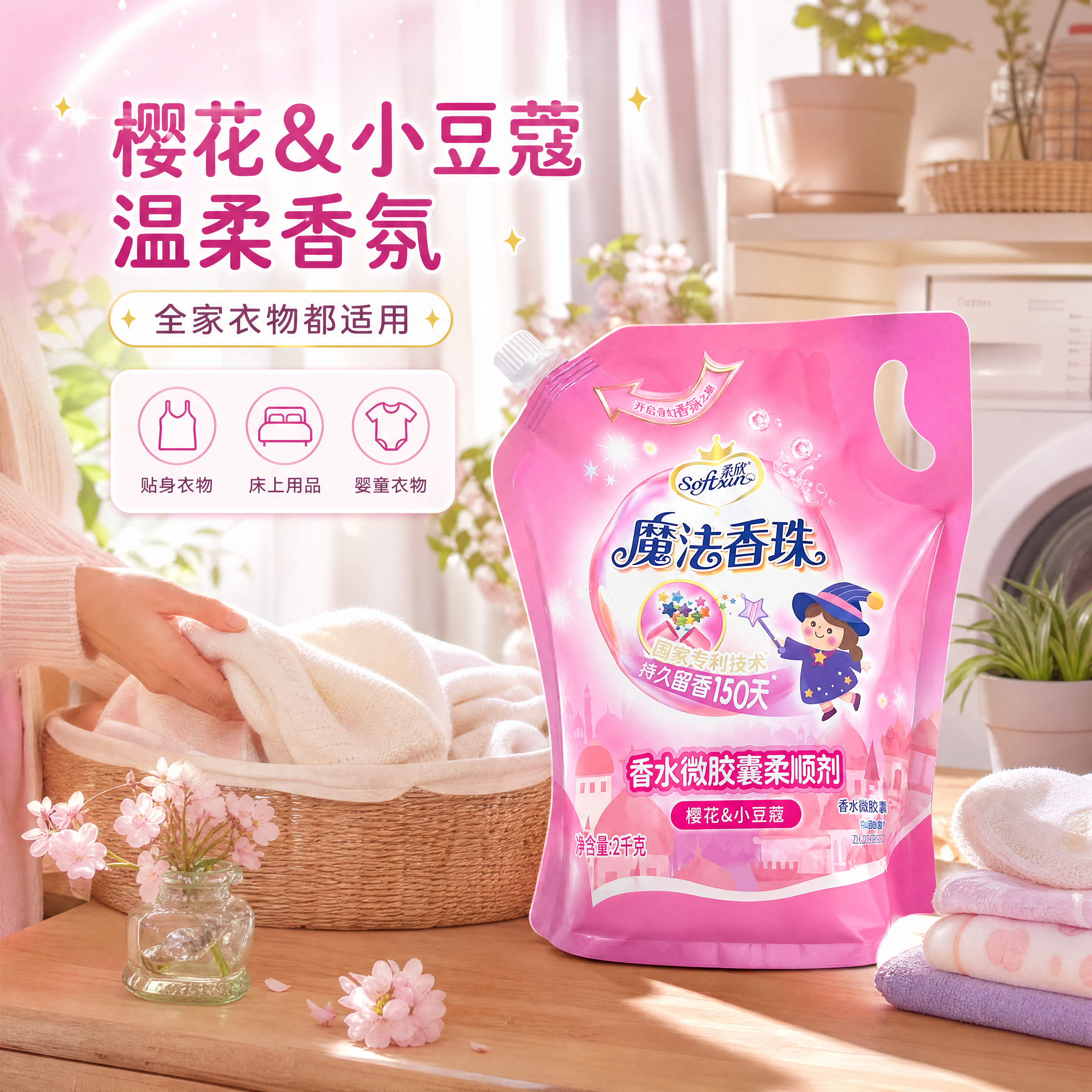 [商品] 使用【图1】柔欣魔法香珠香水微胶囊柔顺剂2kg袋装；… - 图片创意预览
