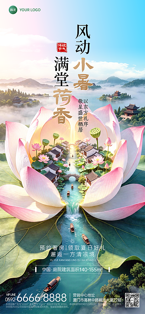 小暑房地产节气营销清新国潮风全屏竖版海报