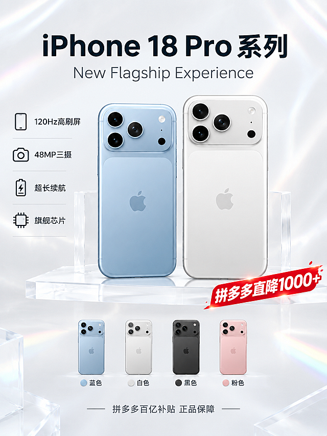 3:4竖版商业数码海报，奶白浅灰哑光背景，柔和棚拍光影，淡珠光反光，白色悬浮薄片状展示平台，透明亚克力支撑结构，取消圆柱圆形展台，多台数码设备分层陈列，极简科技发布会视觉，干净通透，商业渲染，高清细节。

这是第一张封面图：画面中央展示iPhone 18 Pro和iPhone 18 Pro Max两款手机背面，左右并排陈列在白色悬浮薄片平台上，透明亚克力支架支撑。顶部大标题"iPhone 18 Pro 系列"，英文副标题"New Flagship Experience"。左侧功能图标说明区：屏幕图标配"120Hz高刷屏"、相机图标配"48MP三摄"、电池图标配"超长续航"、芯片图标配"旗舰芯片"。底部四款配色样机整齐排列并标注颜色名称。右下角红色促销标签"拼多多直降1000+"。

画面中必须完整呈现以下文字信息：
- 主标题："iPhone 18 Pro 系列"
- 英文副标题："New Flagship Experience"
- 功能标签："120Hz高刷屏"、"48MP三摄"、"超长续航"、"旗舰芯片"
- 促销标签："拼多多直降1000+"
- 底部："拼多多百亿补贴 正品保障"

产品100%还原上传商品图的外形、摄像头模组、LOGO、材质质感、颜色与背面朝向，以上传图为唯一商品主体来源，设计仅作用于背景、光影、道具、版式和文字区。画面中所有数字必须精确渲染，不得错位、遗漏或编造。画面中所有信息区域必须填充完整合理的内容，不得出现空白框。版式精美。