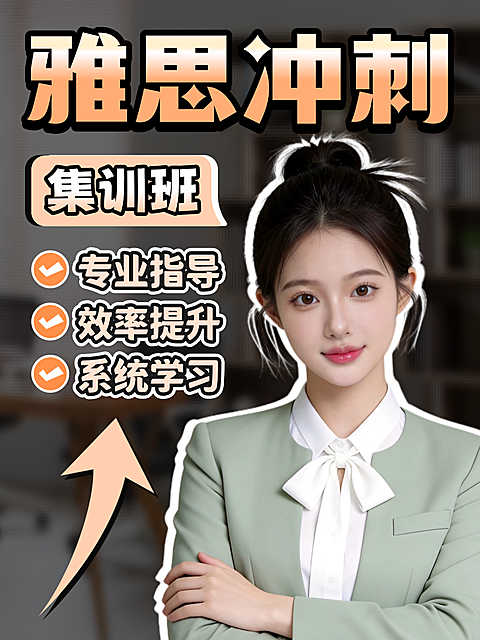 2026雅思集训班名师介绍备考冲刺技巧攻略大字小红书人像爆款封面