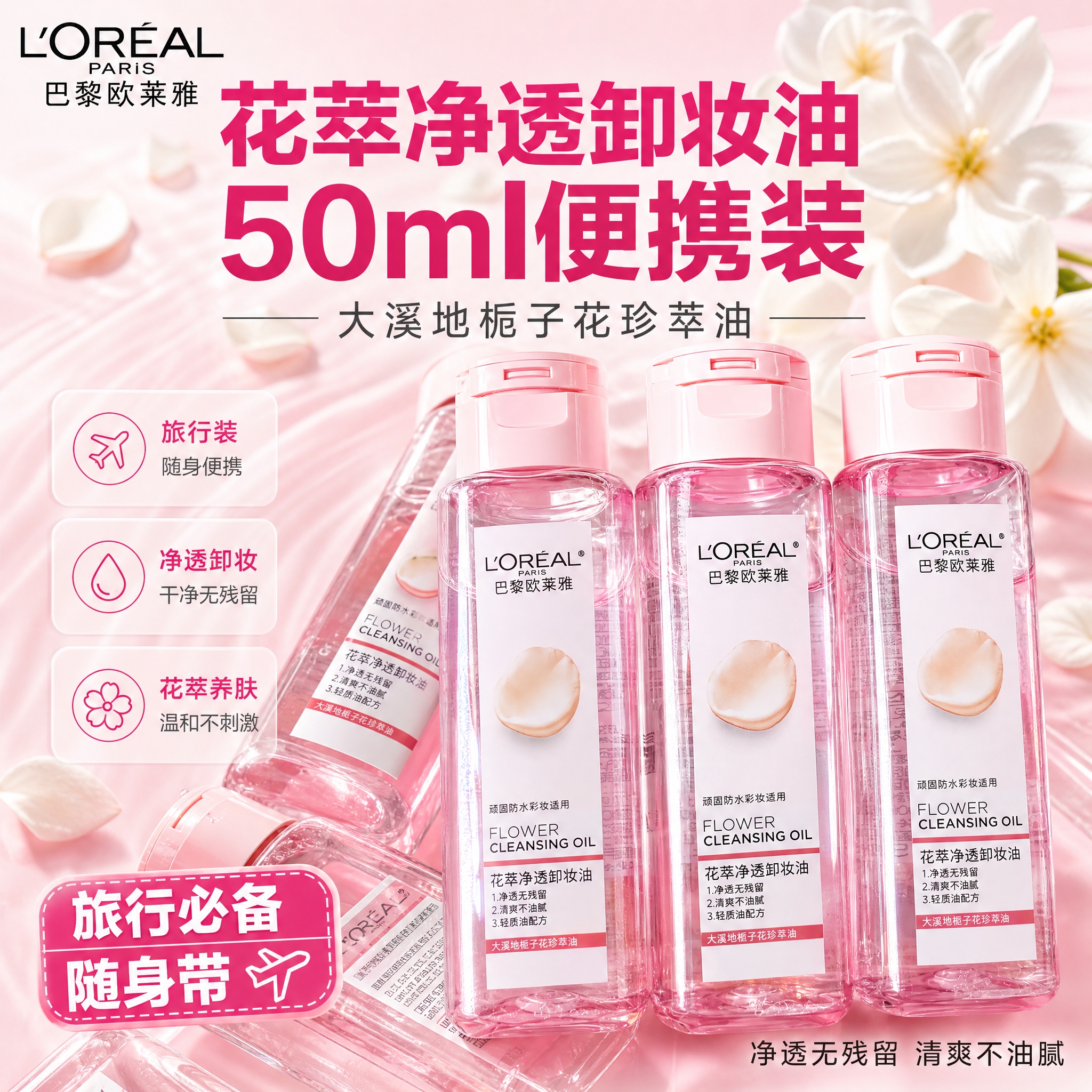 [主图-1] 首图品牌调性，超值阵列风格，突出欧莱雅花萃净透卸… - 图片创意预览