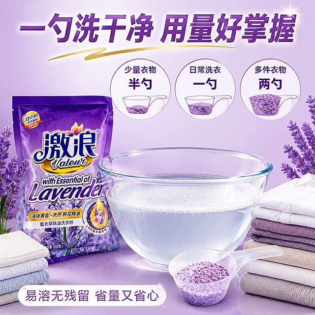 [主图-4] 激浪薰衣草精油洗衣粉用量示意说明图
[氛围风格] 清晰实用 信息可视化 省心省力 抖音干货风
[画质] 商业信息图摄影 高清清晰 光线干净 产品真实
[元素] 画面中央是一个透明玻璃洗衣盆 里面盛有清水和少量泡沫 盆边放着一个透明量勺 勺子里盛着刚好一勺洗衣粉颗粒 晶莹有紫色光泽 旁边放着激浪薰衣草精油洗衣粉包装袋 开口状态 保持外观与输入图一致 无变形色差 产品占比约35% 背景为浅紫色渐变 干净明亮 周围有三个圆形小图标 分别展示不同衣物量对应的用量 少量衣物半勺 正常衣物一勺 多件衣物两勺 图标简洁清晰 底部有几件折叠好的不同厚薄的衣物作为参考 整体画面实用清晰
[光影] 顶部柔光均匀照亮 玻璃盆和量勺有通透质感 洗衣粉颗粒有晶莹光泽 产品包装质感真实 整体光线干净明亮 阴影柔和
[配色] 主色调浅紫 白色 透明感 辅助色深紫 金色 泡沫白 整体色调洁净清晰 信息感强
[视角构图] 微俯视视角 中心构图 洗衣盆和产品为主体 周围图标环绕 画面满版 信息清晰 视觉动线明确
[文字版式] 顶部大标题"一勺洗干净 用量好掌握" 深紫色粗体最大号 居中 三个圆形图标内分别标注 "少量衣物 半勺" "日常洗衣 一勺" "多件衣物 两勺" 紫色文字白色圆底 清晰易读 底部小字"易溶无残留 省量又省心" 浅紫色中号 文字清晰实用 信息明确
[输出要求] 1:1比例 文字清晰锐利 超高清商业信息图质感
[负向提示词] 变形 文字错乱 产品模糊 背景杂乱 水印 电商平台Logo 人物出现 多余手指 信息混乱