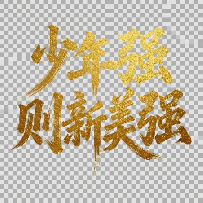 去除背景。让书法字成为免抠元素预览效果