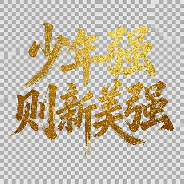 去除背景。让书法字成为免抠元素
