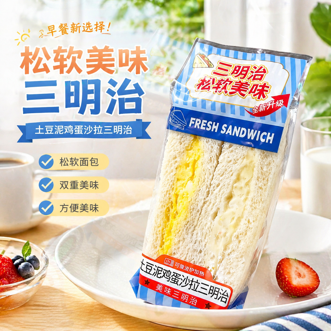 为这个土豆泥鸡蛋沙拉三明治制作一张美食宣传海报，保留三明治产品… - 图片创意预览