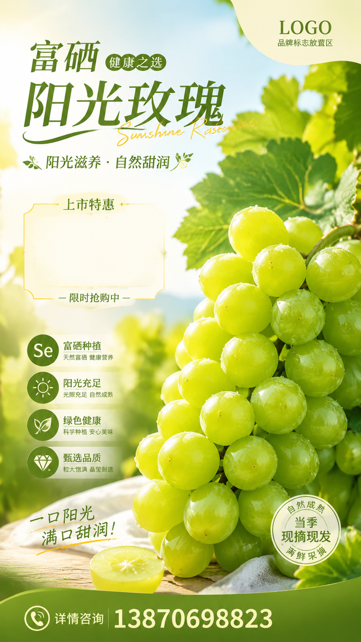 9:16竖版富硒阳光玫瑰上市海报，整体色调为清新的青绿色与阳光… - 图片创意预览