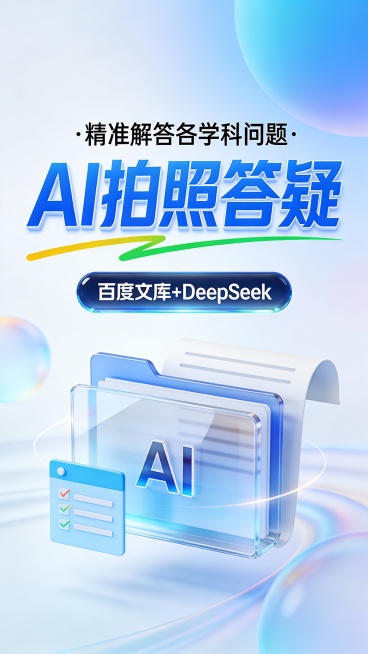 这是一张竖版科技感广告图，采用简约现代的3D玻璃拟态风格，主色调为渐变天蓝与白色，营造纯净、智能、可信赖的视觉氛围。画面顶部是黑色小字“·精准解答各学科问题·”，下方是超大号蓝色立体粗体“AI拍照答疑预览效果