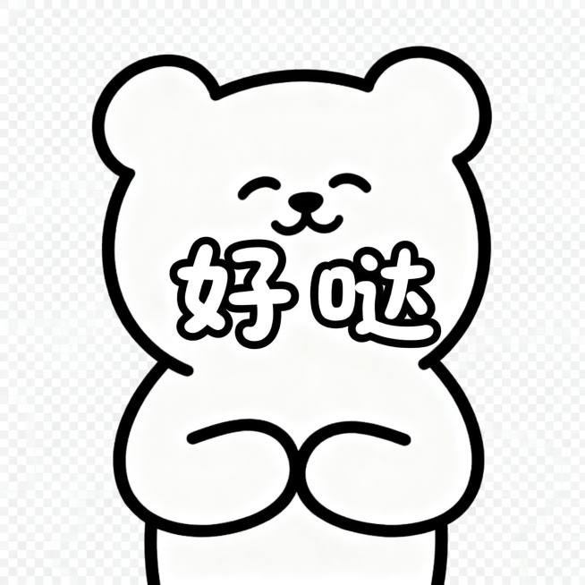 同一只软萌卡通小熊，保持统一画风，简约圆脸，线条简单，透明背景，小熊双手放身前，轻轻点头，居中配圆润可爱字体文字"好哒"，风格简约统一，静态PNG预览效果
