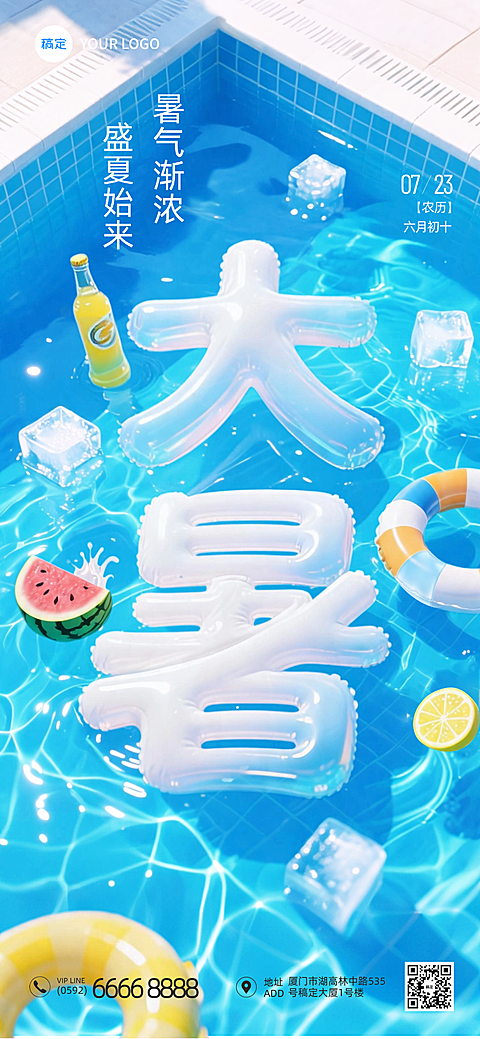 大暑二十四节气夏日清凉泳池场景公众号朋友圈竖版全屏宣传海报