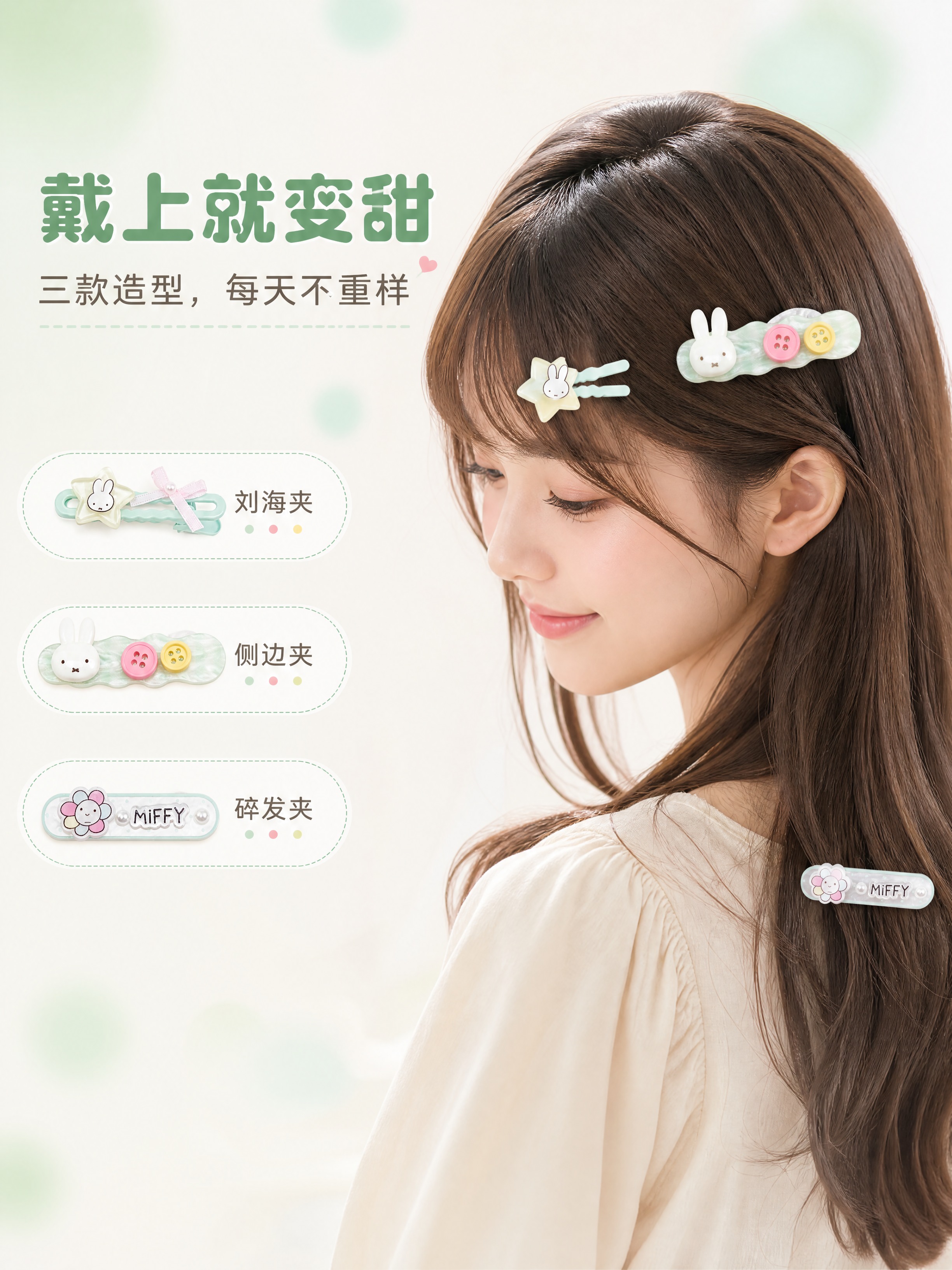 [商品] 使用【图1】米菲发夹三件套产品图作为形象参考；生成亚… - 图片创意预览