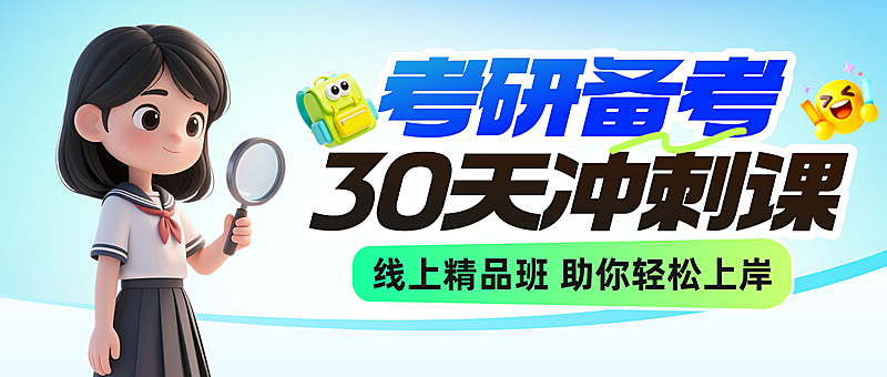 考研备考教育培训班招生宣传卡通风微信公众号首图