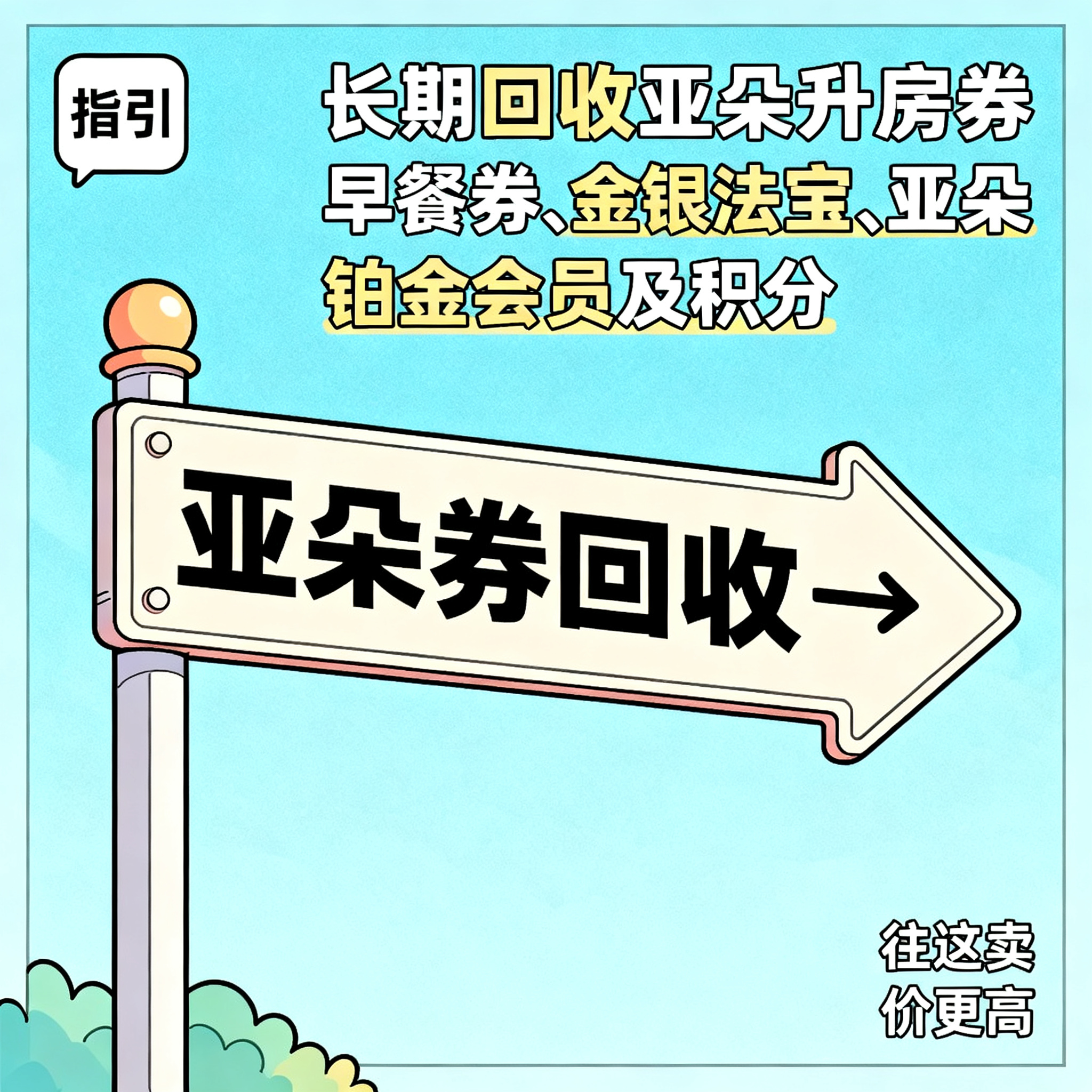 简笔插画风格，闲鱼大字封面，主题为长期回收亚朵升房券早餐券金银… - 图片创意预览