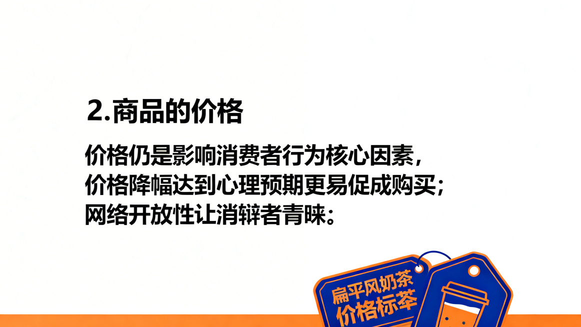 简约扁平风教学PPT内容页，标题为"2. 商品的价格"，正文内容：价格仍是影响消费者行为核心因素，价格降幅达到心理预期更易促成购买；网络开放性让消费者快速对比报价，价格优势商品更受消费者青睐，蓝色+暖预览效果