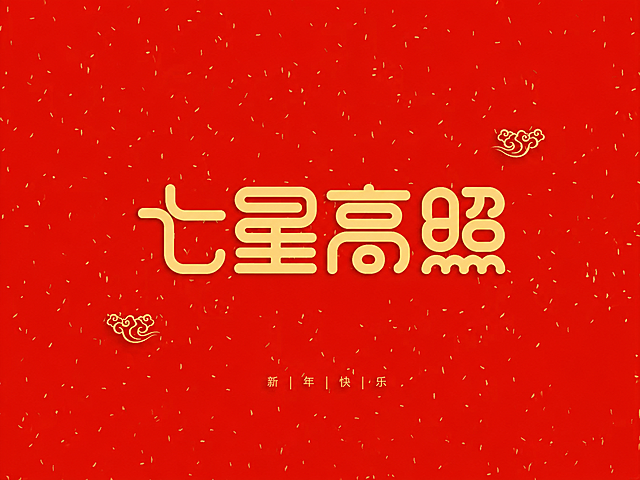 参考原图片风格，保留红色洒金背景和金色祥云元素，生成带有金色圆润字体“七星高照”的新年设计图，底部保留新年快乐小字，保持原设计风格