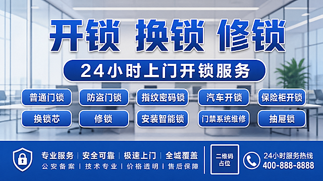参考原图片的版式结构，生成开锁换锁修锁服务宣传海报，主标题为"开锁 换锁 修锁"，副标题为"24小时上门开锁服务"，服务项目为普通门锁、防盗门锁、指纹密码锁、汽车开锁、保险柜开锁、换锁芯、修锁、安装智能锁、门禁系统维修、抽屉锁，所有标签保持圆角矩形排版，主色调为蓝色系，背景使用简约商务办公场景，画面比例16:9，文字清晰可读，版式精美，画面中所有二维码区域使用纯色方块占位符呈现，方块中央标注"二维码占位"文字，严禁生成任何可识别的二维码图案，所有数字必须精确渲染，不得错位、遗漏或编造