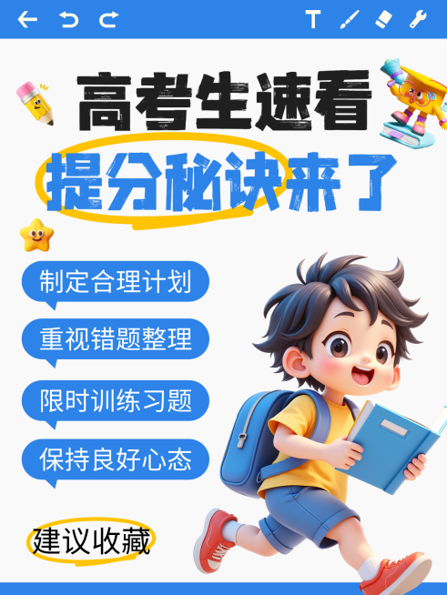 蓝色卡通高考提分秘籍宣传小红书封面预览效果