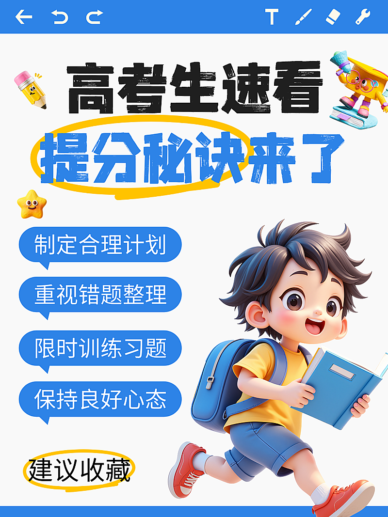 蓝色卡通高考提分秘籍宣传小红书封面