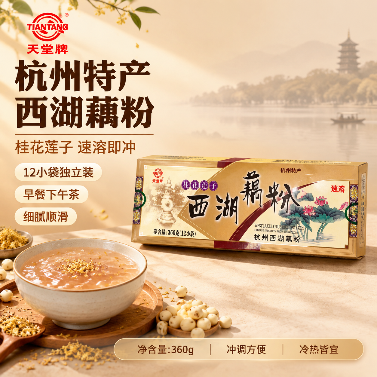 基于原图中的天堂牌桂花莲子西湖藕粉包装盒，生成一张美团电商主图… - 图片创意预览