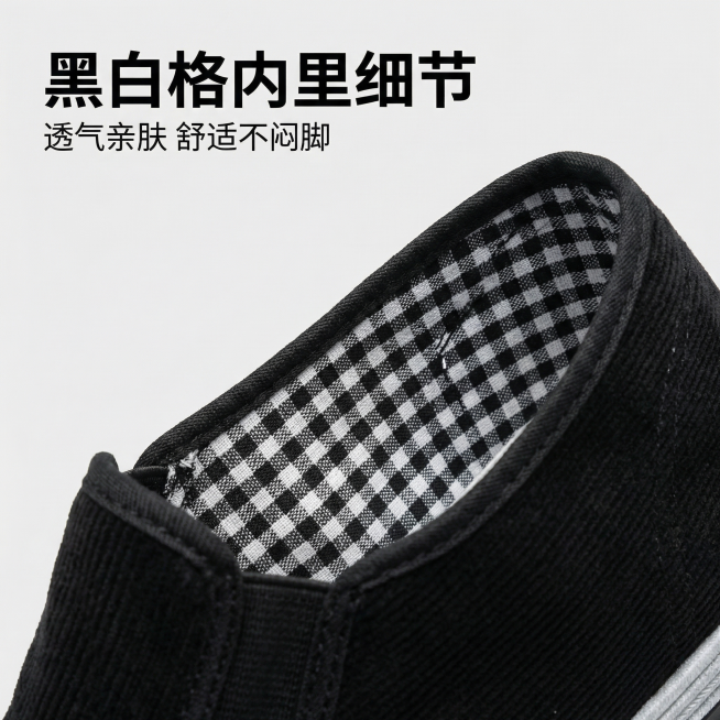 [主图 4] 黑白格内里细节展示
[氛围风格] 细节实拍，简约干净
[画面元素] 商业摄影质感、光线柔和通透、产品清晰真实、画面干净高级。打开鞋口特写展示黑色灯芯绒老北京布鞋的黑白格内里细节，清晰展示预览效果
