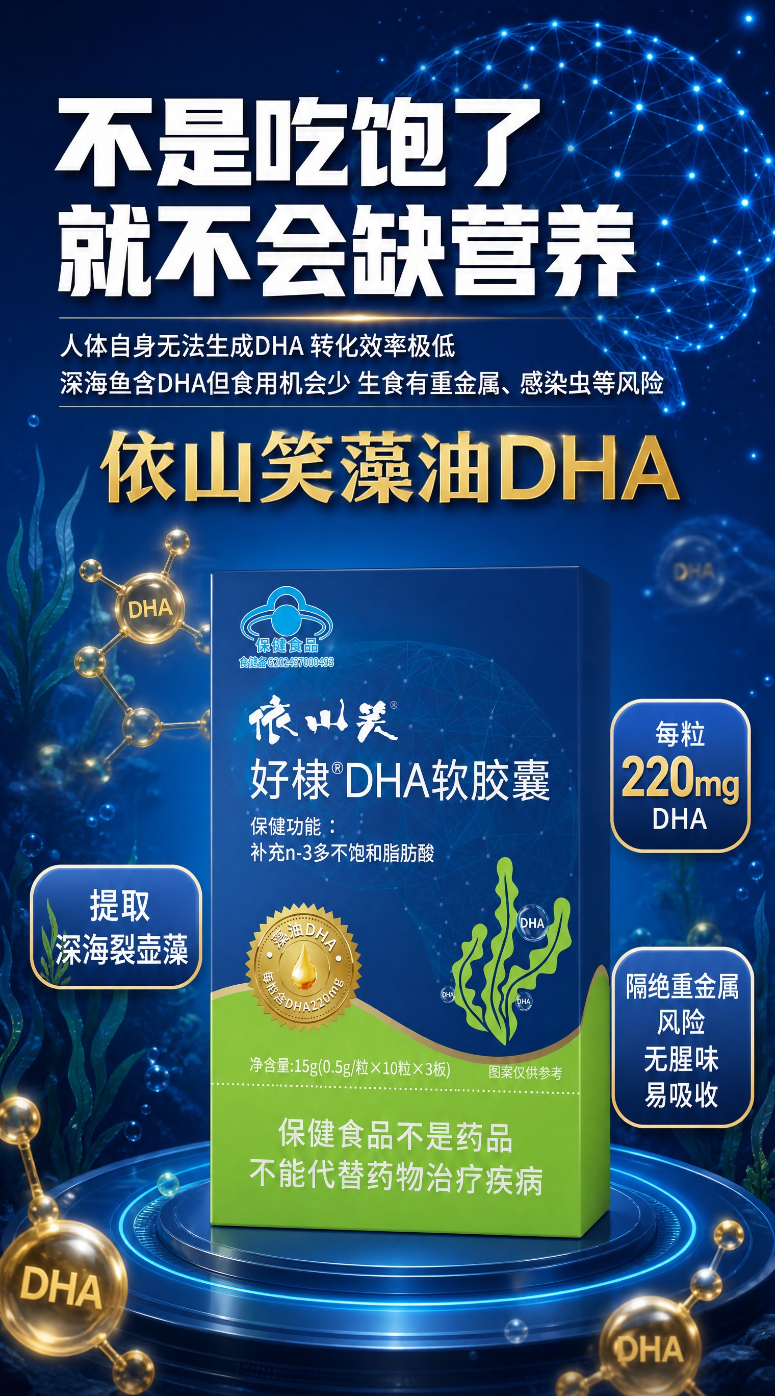 营养保健品商业海报，竖版，深蓝科技风格。【图1】依山笑好棣DH… - 图片创意预览