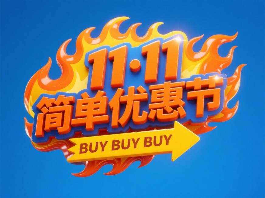 3D火焰字体，橙色“11·11 简单优惠节”+黄色箭头标签“BUY BUY BUY”，双层字效结构，蓝色干净背景。预览效果