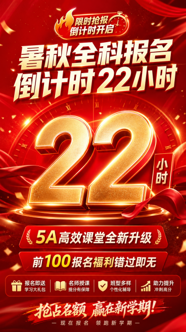 红色营销风格倒计时海报，标题："暑秋全科报名 倒计时22小时"，突出放大数字"22"，内容文字："5A高效课堂全新升级；前100报名福利错过即无"，整体红色喜庆营销氛围，尺寸竖版海报。预览效果