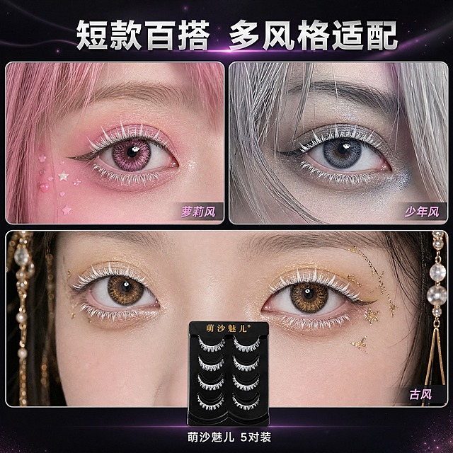 [主图-4] 萌沙魅儿短款白色cosplay假睫毛（5对装）多角色cosplay场景展示。
[统一基调] 整体风格为二次元cos风创意拼贴摄影，黑银粉配色，背景为深黑色渐变带微弱粉紫色光晕，主标题字色为银白色，辅助字色为浅粉色，强调色为粉紫色，字体为干净现代非衬线体，标题粗体醒目，卡片为半透明黑色圆角带细银边。
[画面] 画面采用三宫格拼图形式，展示三种不同cosplay风格的眼部特写，每格只展示眼部区域，均佩戴短款均匀白色假睫毛，睫毛短而整齐，没有明显尖簇，呈自然细密扇形。左上格为萝莉风cos眼妆，配粉色系眼妆；右上格为少年风cos眼妆，配银灰色系眼妆；下方整格为古风cos眼妆，配淡金色系眼妆。每格右下角有小字标注风格名称。画面中心偏下位置放置萌沙魅儿黑色托盘短款均匀假睫毛产品小图，产品占画面约20%。画面顶部有主标题。
[光影质感] 商业人像摄影质感，每格眼部光线均匀，短款均匀白睫毛清晰可见，三种风格各有特色，整体拼贴整齐有设计感。
[配色] 主色深黑色，辅助色银白色、浅粉色，点缀色粉紫色，每格眼妆各有主题色但整体协调统一。
[文字版式] 主标题「短款百搭 多风格适配」银白色粗体大字位于画面顶部居中，字号最大；每格右下角风格名称文字为浅粉色小字，字号小但清晰。产品下方有「萌沙魅儿 5对装」银白色小字。
[输出要求] 比例1:1，2048x2048像素，文字清晰可读，眼部睫毛细节清晰，必须是短款均匀白色睫毛，没有尖簇。负向：变形、错字、模糊、杂乱、水印、淘宝天猫平台logo、全脸人像、人物面部扭曲、睫毛颜色不对、拼贴缝隙不均、长款睫毛、睫毛过长、尖簇睫毛、睫毛有明显尖刺。