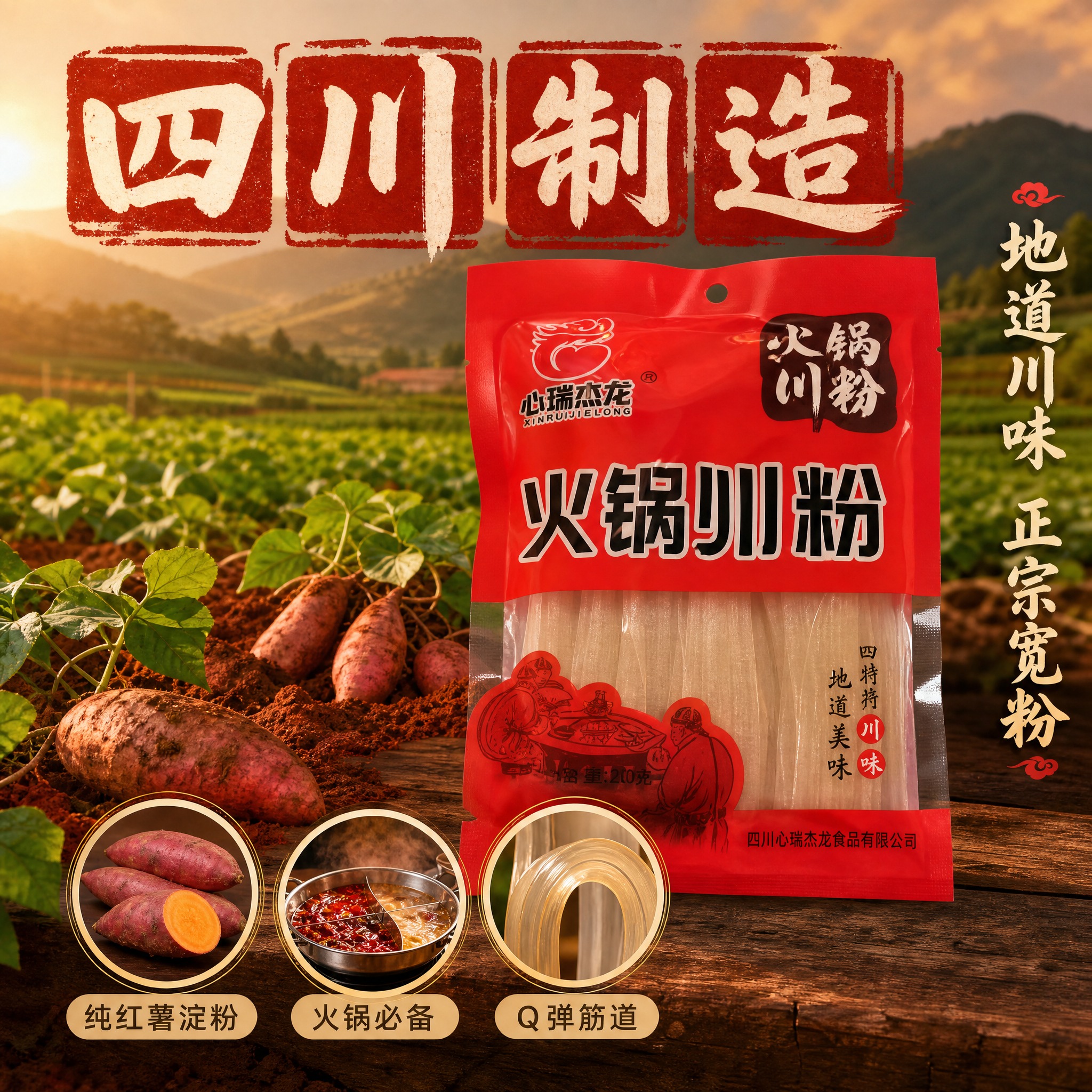 [主图-2] 心瑞杰龙火锅川粉 四川产地溯源与核心卖点。 [统… - 图片创意预览
