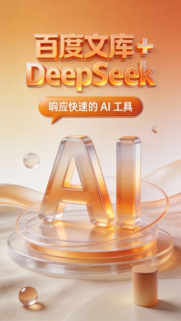 这是一张竖版科技感广告图，采用 3D 玻璃拟态与极简未来主义风格，主色调为渐变暖阳琥珀橙、浅棕与米白，营造温润、亲和、低饱和智能的专业氛围。画面顶部是琥珀橙立体字 “百度文库 + DeepSeek”，预览效果