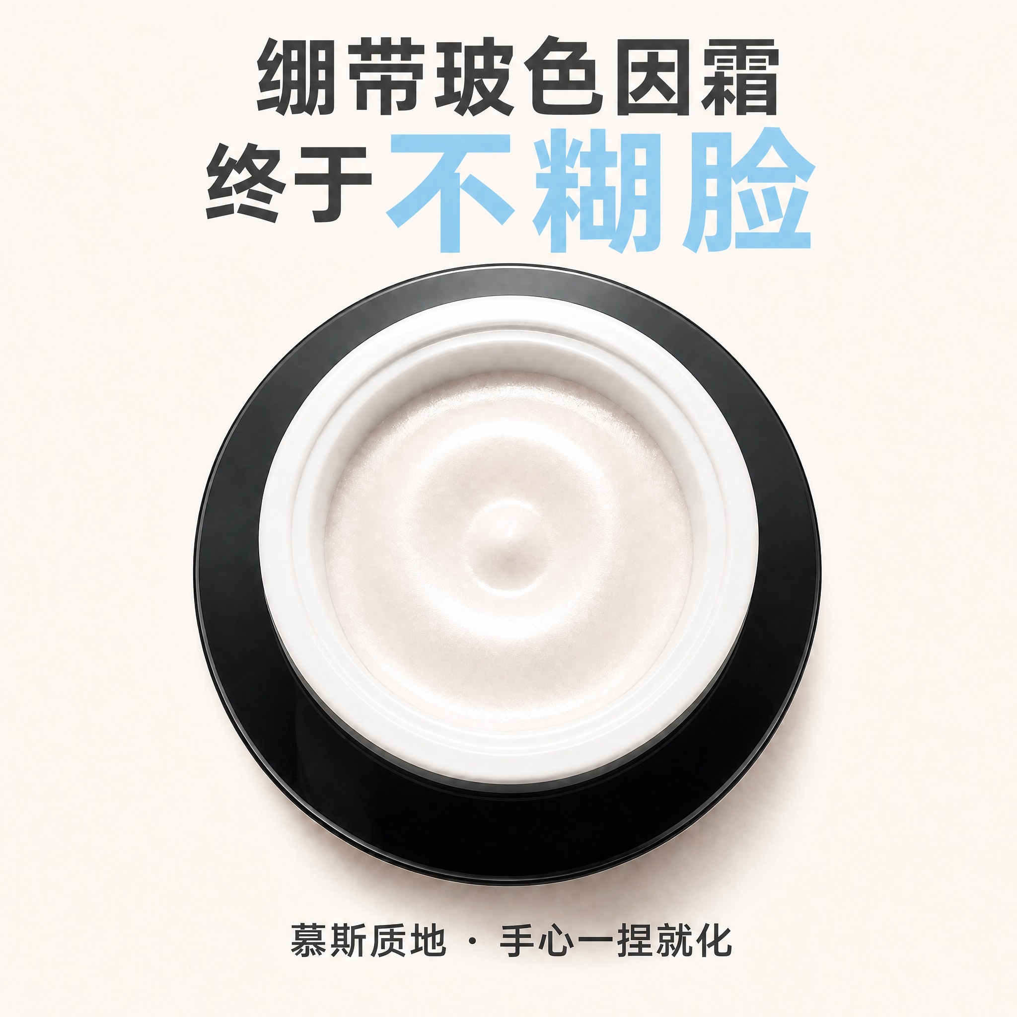 将图中顶部第一行文字「绷带抗皱霜」替换为「绷带玻色因霜」，保持… - 图片创意预览