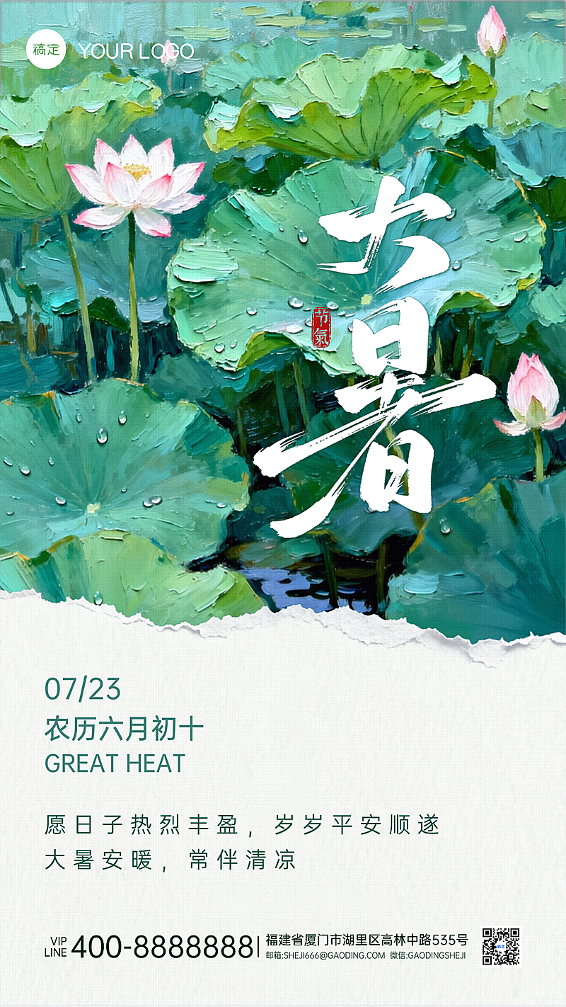 大暑节气祝福通用清新油画风竖版海报