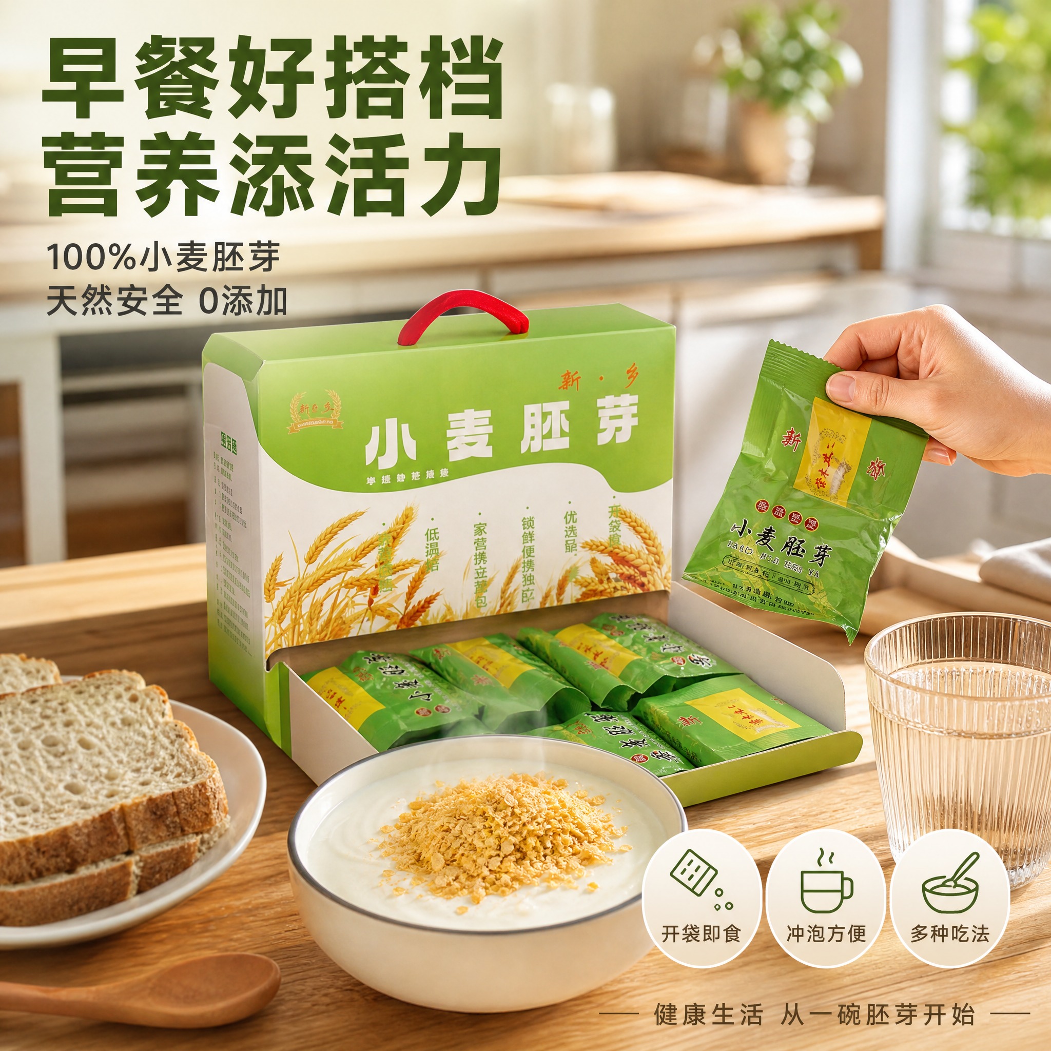 [主图-4] 新乡小麦胚芽 食用场景与生活方式 代入感主题 内… - 图片创意预览