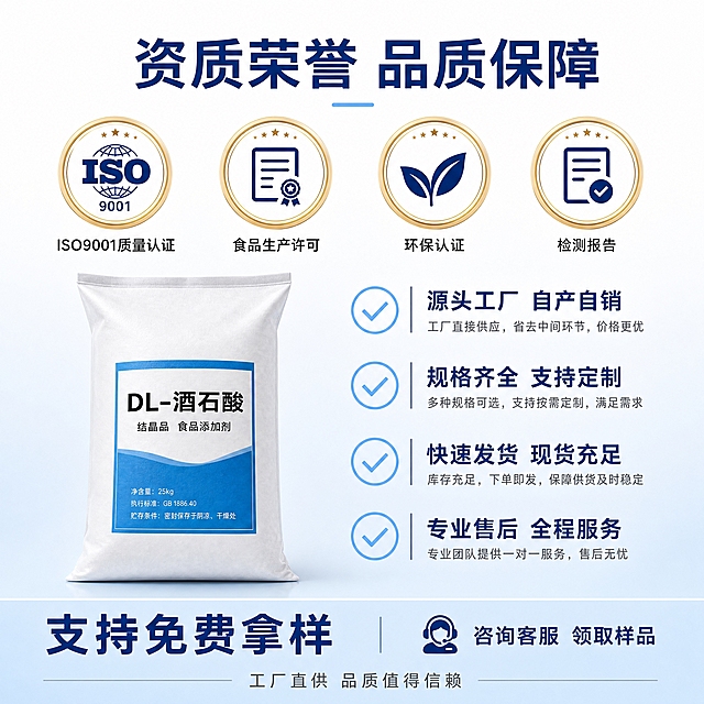 [主图-5] 资质荣誉与服务保障图，展示产品资质认证、企业实力与服务承诺。
[统一基调] 白蓝简约专业实验室工业风，背景主色为白色+浅蓝底部渐变，标题字色为深蓝色，强调色为浅蓝色，辅助字色为深灰/黑色，字体为简洁无衬线体，顶部标题+中部资质+底部服务的多层结构，整体简约可信。
[画面] 顶部居中为深蓝色大标题「资质荣誉 品质保障」，标题下方浅蓝色短横线装饰。中部上半部分为4个资质认证徽章横向排列，每个徽章为圆形金边+内部图标文字，分别是「ISO9001质量认证」「食品生产许可」「环保认证」「检测报告」，徽章下方有对应名称小字。中部下半部分左侧放置DL-酒石酸白色编织袋包装，蓝色标签清晰，右侧为4项服务保障，竖向排列，每项含浅蓝色对勾图标+标题+说明：「源头工厂 自产自销」「规格齐全 支持定制」「快速发货 现货充足」「专业售后 全程服务」。底部通栏浅蓝渐变底，左侧深蓝色大字「支持免费拿样」，右侧小字「咨询客服 领取样品」，最底部一行极小字「工厂直供 品质值得信赖」。背景为上白下浅蓝渐变，整体干净。
[光影质感] 简约平面+摄影结合质感，徽章精致清晰，产品包装真实，整体明亮干净。
[配色] 上白下浅蓝背景，标题深蓝，徽章金色+深蓝，服务图标浅蓝，底部栏浅蓝底白/深蓝字。
[文字版式] 标题顶部居中带装饰线，4徽章等距横排，下部分左产品右服务列表，底部通栏引导语，层次清晰重点突出。
[输出要求] 1:1正方形2048px，资质徽章清晰，服务保障条目明了，文字无错字，无水印无平台Logo，简约有信任感。