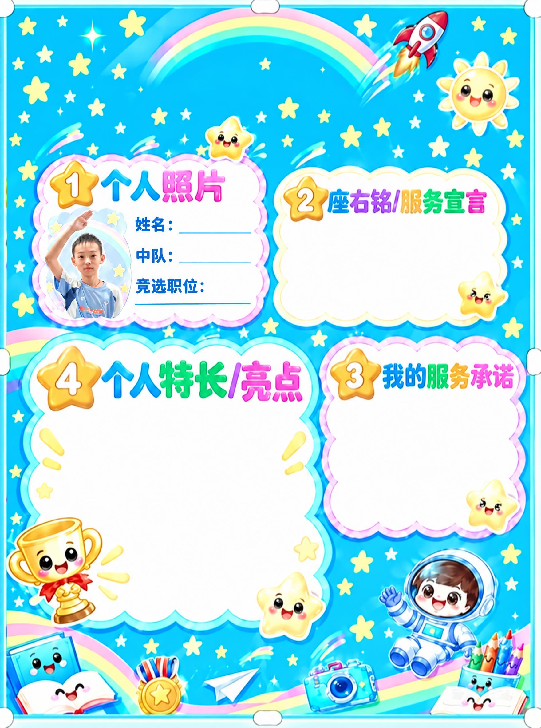 基于第四张完整的竞选大队委海报进行修改：1. 将左上角“个人照… - 图片创意预览