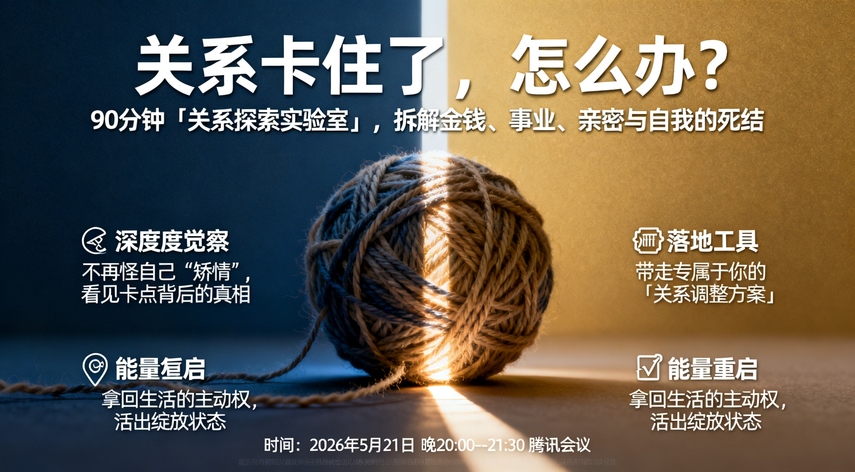 活动宣传海报，尺寸760*420。主标题："关系卡住了，怎么办… - 图片创意预览