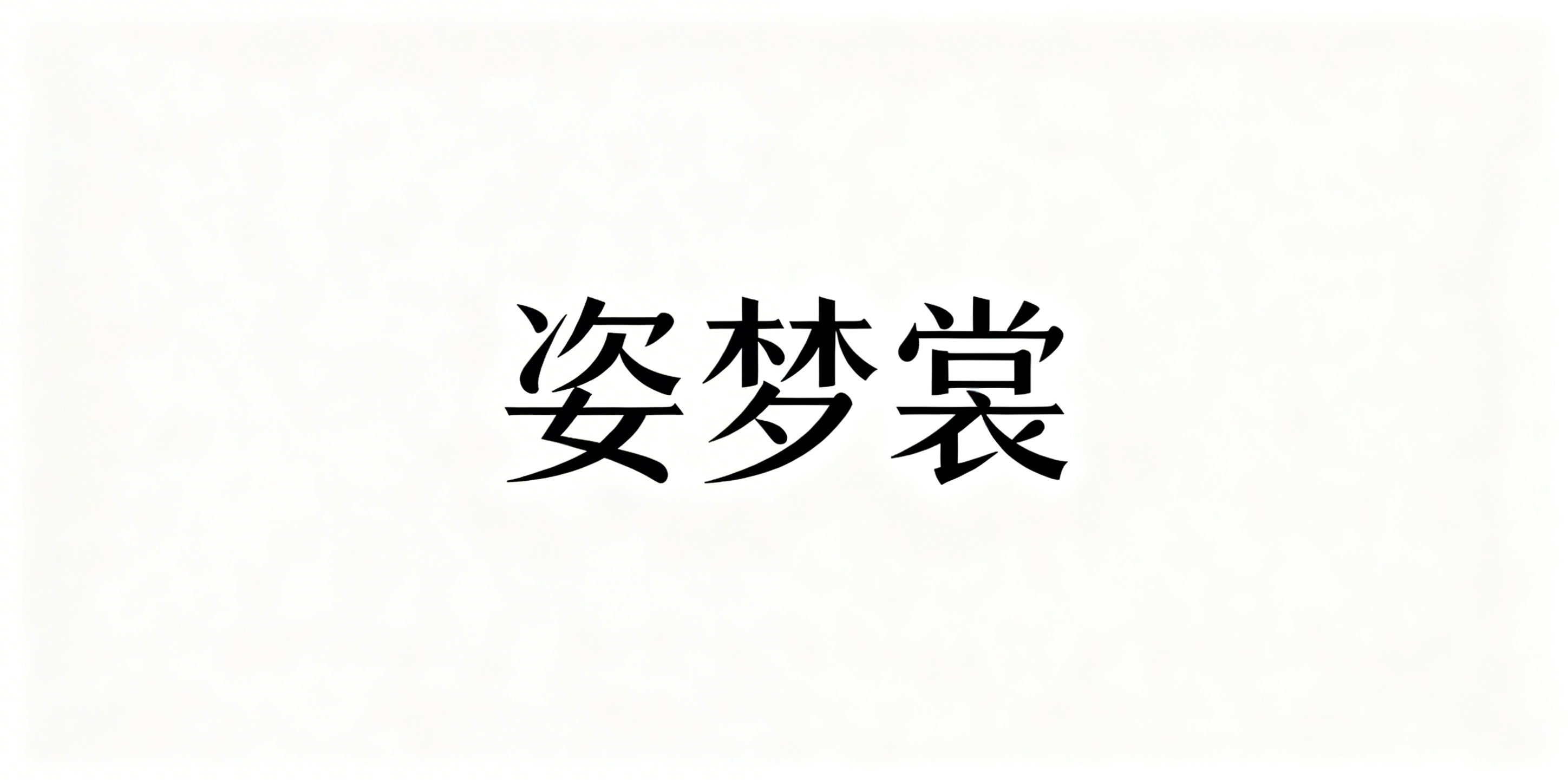 创意预览图