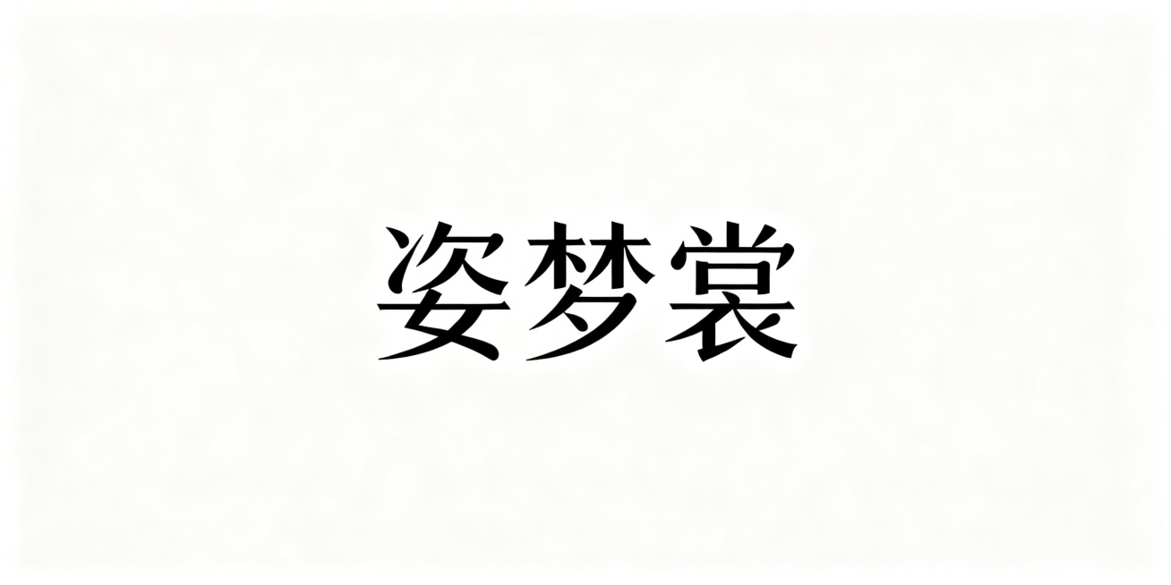 纯白背景，品牌名「姿梦裳」的简约logo设计，字体优雅高级，整体干净清爽，无任何水印预览效果