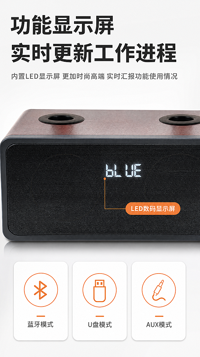 [商品] 使用【图9】闻歌N-S10S家庭KTV音响显示屏特写图；保留木纹箱体顶部、黑色网罩、LED显示屏显示"BLUE"字样的结构、颜色、字体和比例；产品原貌不变，精修显示屏清晰度。
[画面] 目标：LED功能显示屏细节展示，时尚高端实时可见。构图：上标题+中部产品正面特写+底部功能说明；产品正面偏上位置，显示屏区域放大突出，白色LED数字清晰发光；背景为纯白色渐变，干净简洁，突出产品质感；底部配3个功能图标卡片。
[视觉] 套系策略：风格=国内数码家电商业精修风，科技感+温馨家居结合；标题字=思源黑体粗体，大字厚重；正文字=思源黑体常规，清晰易读；主色=深棕木纹色+黑色；背景延展=纯白到浅灰渐变背景，干净通透；强调色=暖橙色，用于高亮标签、图标；标题色=深炭灰；正文色=中暖灰；组件=圆角功能卡片、细线引线、发光显示屏效果；光影=正面柔光，显示屏轻微发光效果。
[文字] 顶部主标题"功能显示屏 实时更新工作进程"（深炭灰粗体大字，分两行）；副标题"内置LED显示屏 更加时尚高端 实时汇报功能使用情况"（中灰色小字）；显示屏旁用细线引出标注"LED数码显示屏"；底部3个图标卡片横排："蓝牙模式""U盘模式""AUX模式"；所有文字横排。
[规格] 图片比例9:16竖版，4K，负向提示：避免产品变形、错字乱码、文字过小、显示屏文字错误、商品颜色改变、冷蓝背景、纯白底孤立。