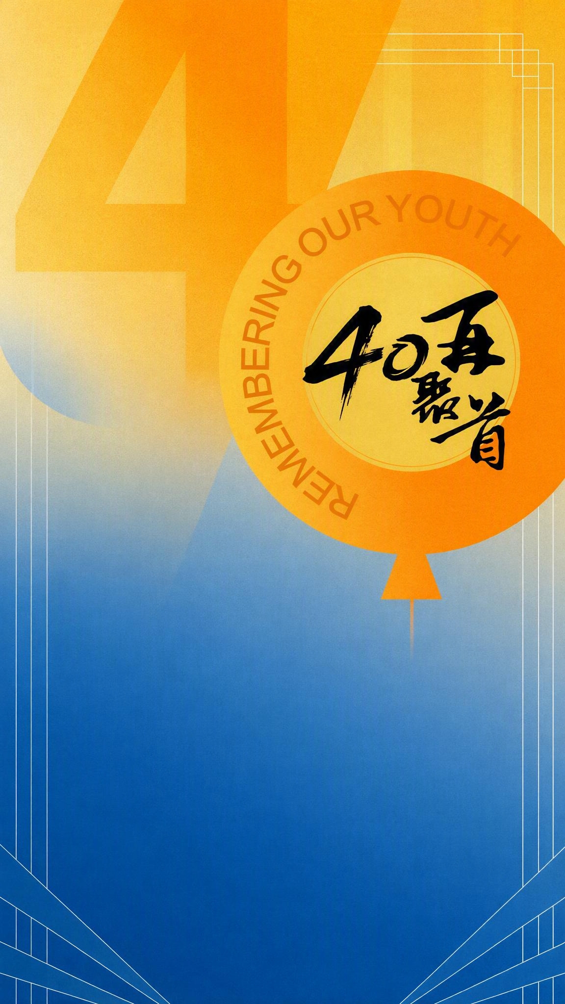 基于参考图进行修改，保持整体版式、构图、橙黄色圆环和气球元素不… - 图片创意预览