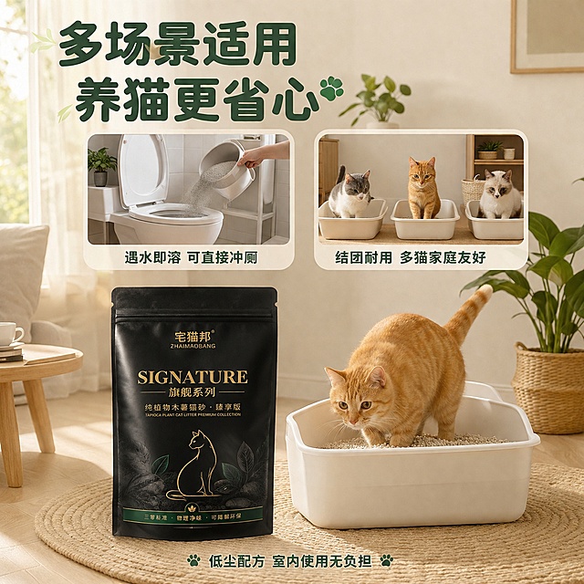 [主图-4] 宅猫邦猫砂多场景适配图，展示居家使用场景。
[氛围风格] 温馨家居感，现代简约北欧风，真实生活场景；
[画质] 商业摄影质感、自然光感、产品清晰真实、画面温暖高级。
[元素] 主场景是现代简约风格的客厅角落，浅木色地板，米白色墙面，一盆绿植在角落。画面中央偏右是一个简约白色猫砂盆，里面装满宅猫邦木薯猫砂，一只橘猫正蹲在猫砂盆里使用。猫砂盆旁边地面上放着宅猫邦猫砂包装袋，保持包装袋外观与输入产品图一致，杜绝变形色差。画面上方有两个圆角小画中画卡片：左上卡片展示卫生间马桶旁冲厕的场景（猫砂倒入马桶冲掉），表达可冲厕便利；右上卡片展示多猫家庭猫砂盆阵列，表达多猫适用。背景是温馨的居家环境，有地毯、小边桌等软装细节。
[光影] 左侧大窗户透进柔和自然光，暖白色调，在地面和物体上形成柔和阴影；整体光线温暖通透，有居家午后的舒适感。
[配色] 主色暖木色+米白；辅色深森绿（包装袋）+橘猫暖橙色点缀；整体温馨自然。
[视角构图] 平视稍低视角，猫砂盆和猫咪为画面视觉中心；包装袋在侧前方清晰可辨；两个小画中画卡片悬浮在上部左右，形成主场景+双补充的信息结构。
[文字版式] 左上角大标题"多场景适用 养猫更省心"深森绿粗体无衬线。两个小画中画下方分别标注文字：左下方"遇水即溶 可直接冲厕"；右下方"结团耐用 多猫家庭友好"。底部一行小字"低尘配方 室内使用无负担"。文字均为深森绿色，圆润无衬线字体。
[输出要求] 1:1比例，文字清晰锐利，超高清商业摄影质感。
[负向提示词] 变形，文字错乱，产品图模糊，背景杂乱，水印，电商平台Logo，猫咪面部扭曲，多余的手，畸形手。