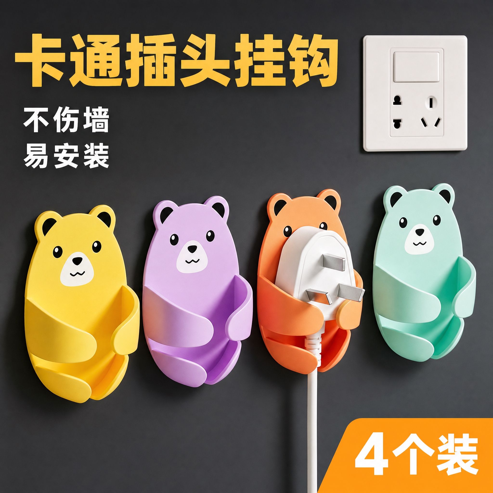 [主图-1] 卡通小熊插头挂钩首图，突出产品外观与4个装超值感… - 图片创意预览