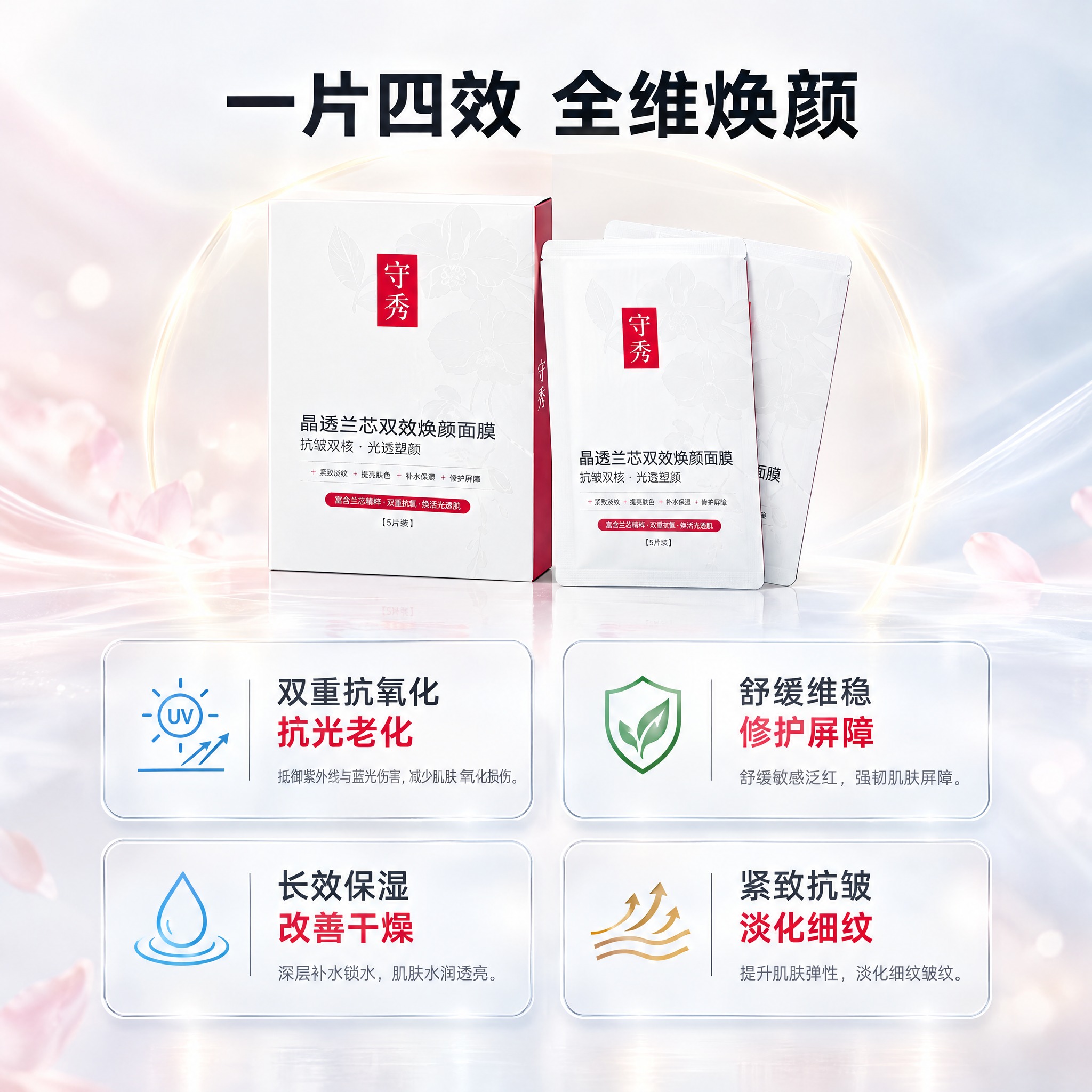 [主图-4] 守秀 小兰膜 蝴蝶兰麦角硫因补水紧致双效焕颜面膜… - 图片创意预览