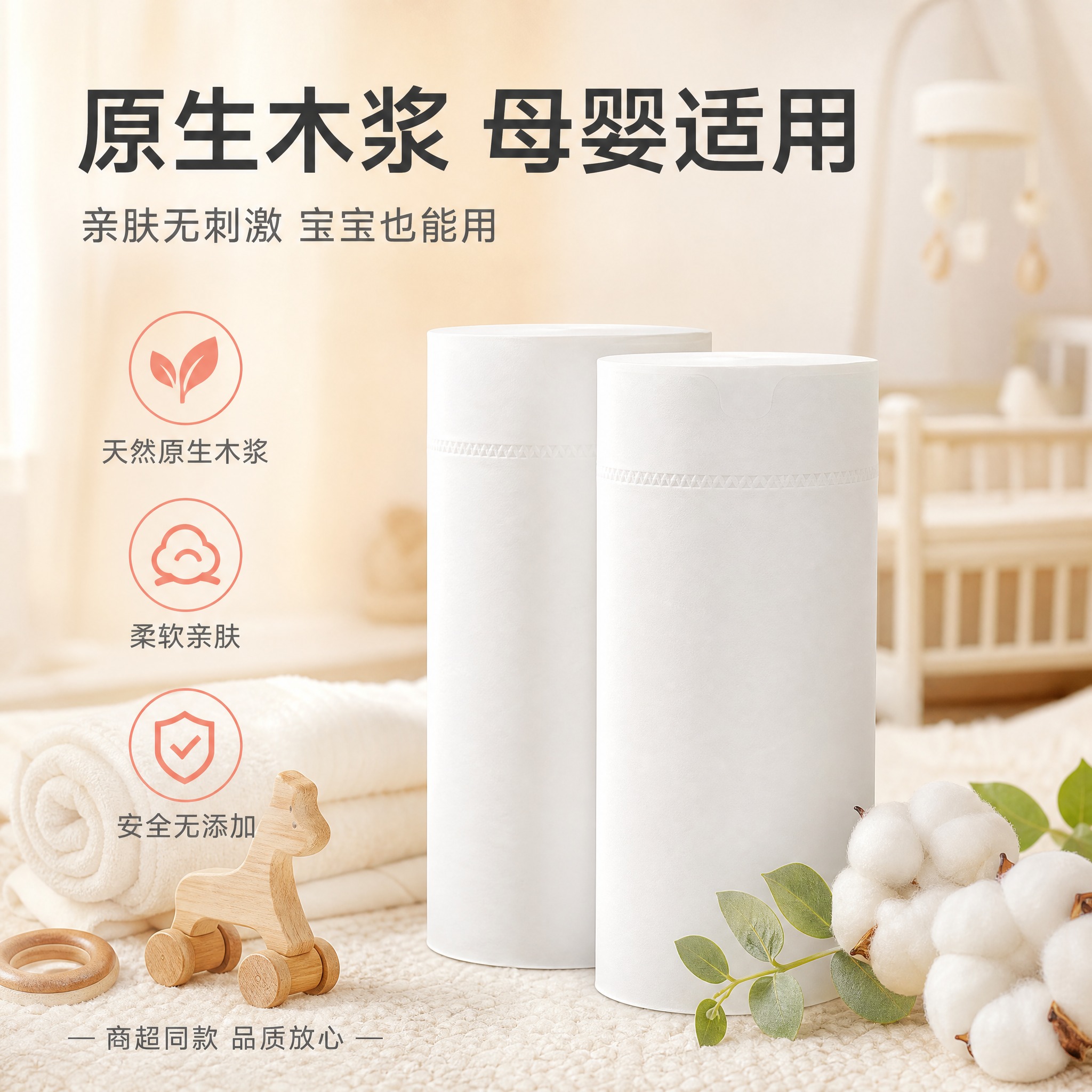 [主图-4] 原生木浆 母婴适用。突出原料天然、亲肤安全、适合… - 图片创意预览
