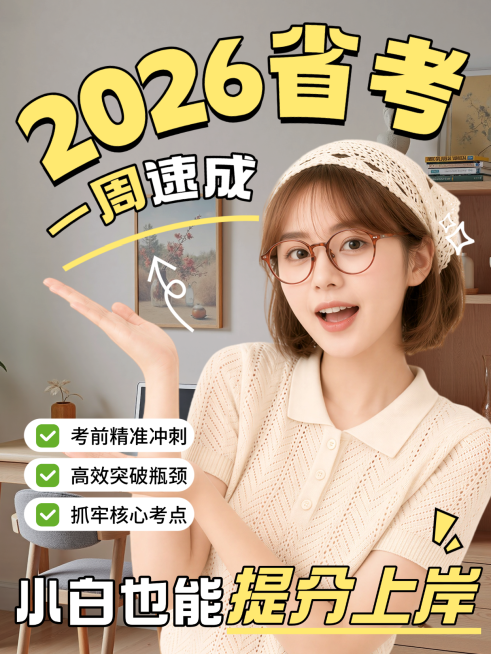 2026省考速成指南知识科普攻略分享人像大字风小红书封面预览效果