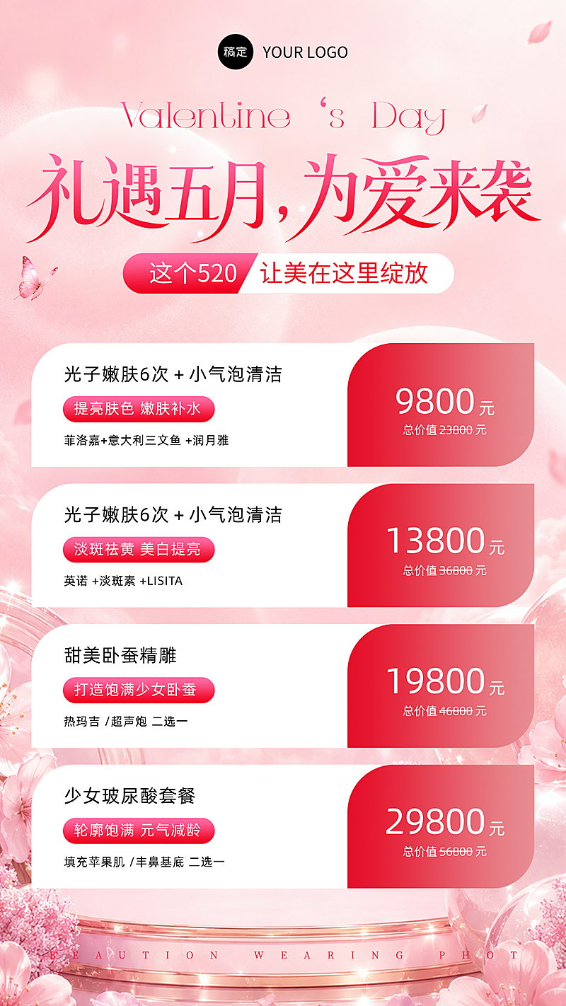 520情人节浪漫粉红医美促销海报