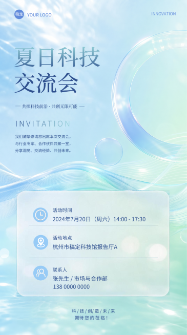 企业科技交流会邀请函清新感竖版海报预览效果