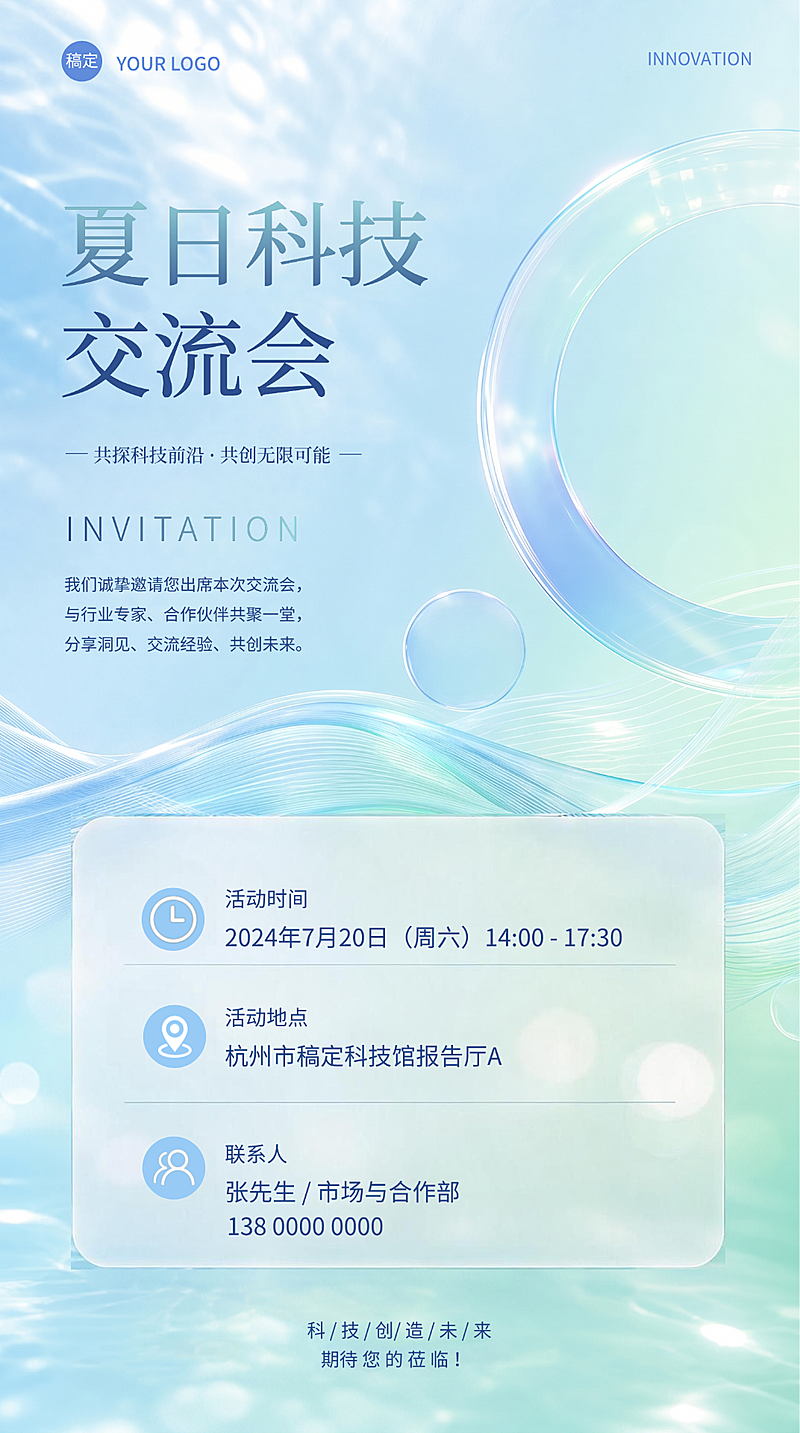 企业科技交流会邀请函清新感竖版海报