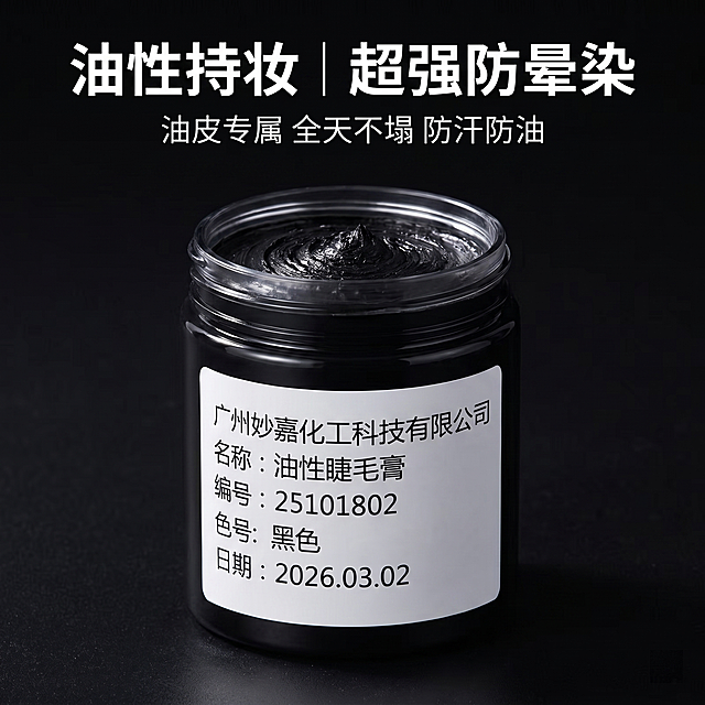 [主图 1] 油性睫毛膏产品首图，大字抓客。[氛围风格] 高级简约商业美妆摄影风格；[画质] 商业摄影质感，光线柔和通透，产品清晰真实，画面干净高级，超高清。[元素] 油性睫毛膏产品居中展示，保持产品外观（物理结构、材质质感、颜色）与输入产品图绝对一致，杜绝任何变形和色差，精细化处理。商品主体占比严格控制在65%左右，画面满屏无边框。背景为纯黑色或深灰色，极简干净。[光影] 主光从正面打亮产品轮廓，辅光柔化阴影，整体光影对比清晰，突出产品高级质感。[配色] 主色调深黑色/深灰色，文字为白色/金色高亮，形成强烈对比。[视角构图] 平视正面视角，产品居中，景深较浅，突出主体。[文字版式] 顶部居中偏上放置主标题大字："油性持妆｜超强防晕染"，醒目粗体无衬线字体，白色/金色，字号最大；主标题下方放置短句副标题："油皮专属 全天不塌 防汗防油"，字号约为主标题一半，白色/浅金色。文字均居中对齐，留足安全边距，不遮挡产品主体。[比例分辨率] 1:1 比例，2k分辨率，文字清晰可辨。[负向提示词] 变形，水印，文字错乱，产品图模糊，背景杂乱，文字遮挡主体。