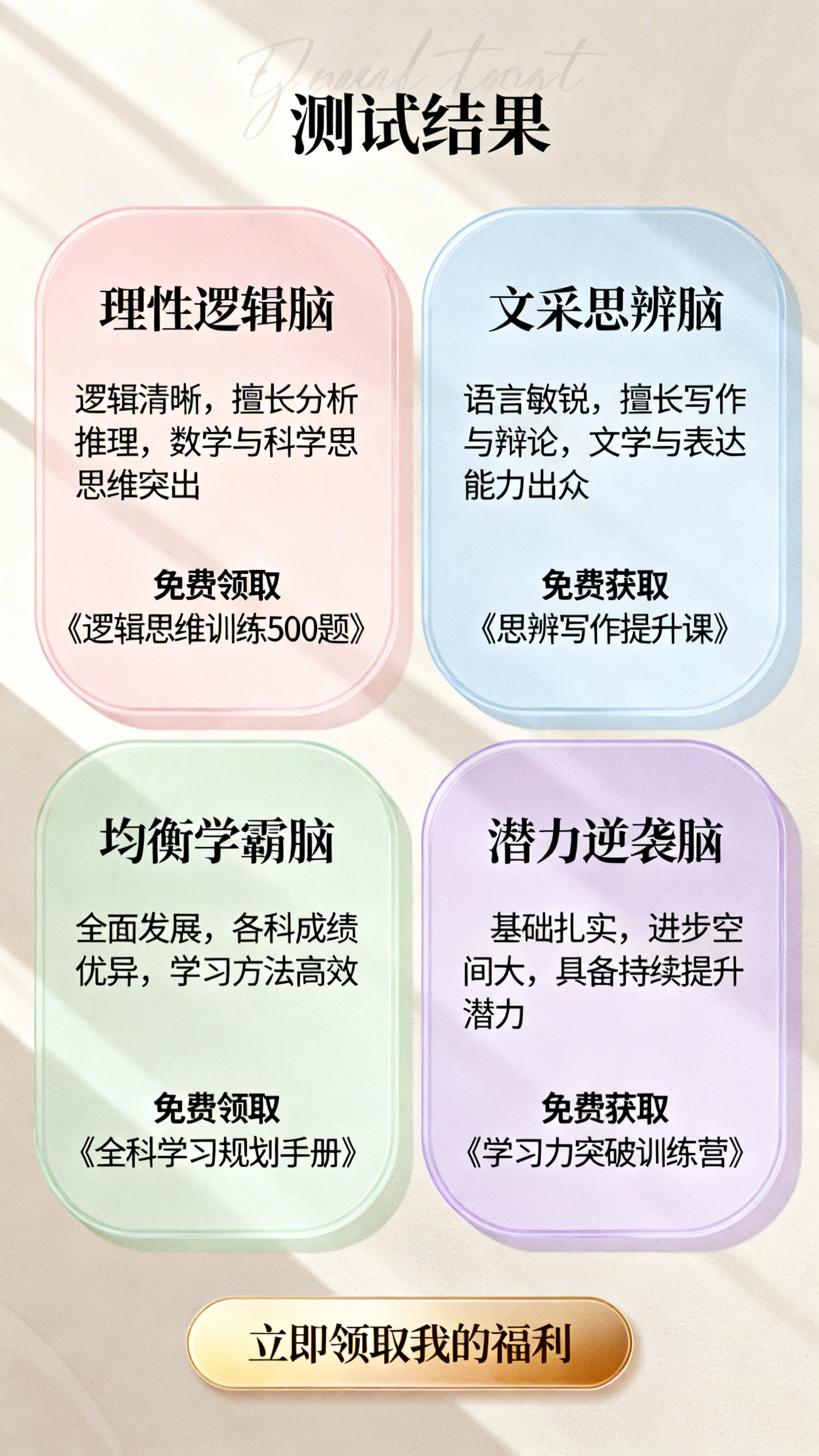 教育培训测试结果页面，包含4种结果：理性逻辑脑、文采思辨脑、均… - 图片创意预览