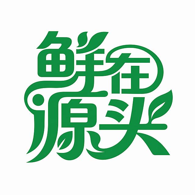 绿色字体，纯白色背景，干净的背景，创意黑体字体设计四个字"鲜在源头"，多字融合为一个整体图形构图，将字体进行大幅度抽象变形。多个字的笔画相互连笔共用融合为一个整体图形，字形被解构重组成logo化的紧凑构图，部分笔画延伸融入自然叶形装饰元素，笔画圆润流畅与简约几何感混搭，整体风格清新自然充满生鲜品牌感。画面中只能出现这四个字："鲜"、"在"、"源"、"头"，不得增加、遗漏或替换任何一个字。比例1:1，文字整体必须完整呈现在画面内不可被裁切，四周留有安全边距。